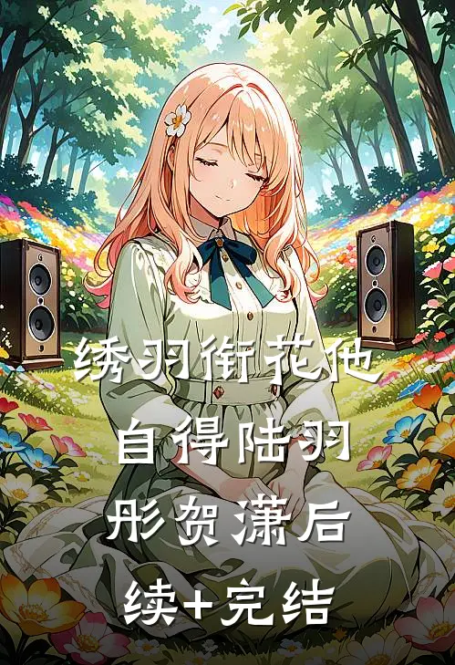 绣羽衔花他自得陆羽彤贺潇后续+完结