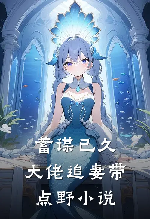 蓄谋已久：大佬追妻带点野小说