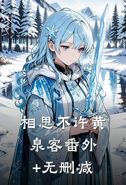 相思不许黄泉客番外+无删减