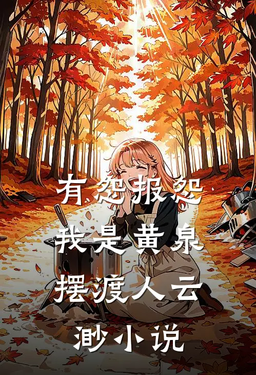 有怨报怨，我是黄泉摆渡人云渺小说