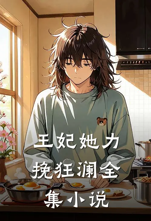 王妃她力挽狂澜全集小说