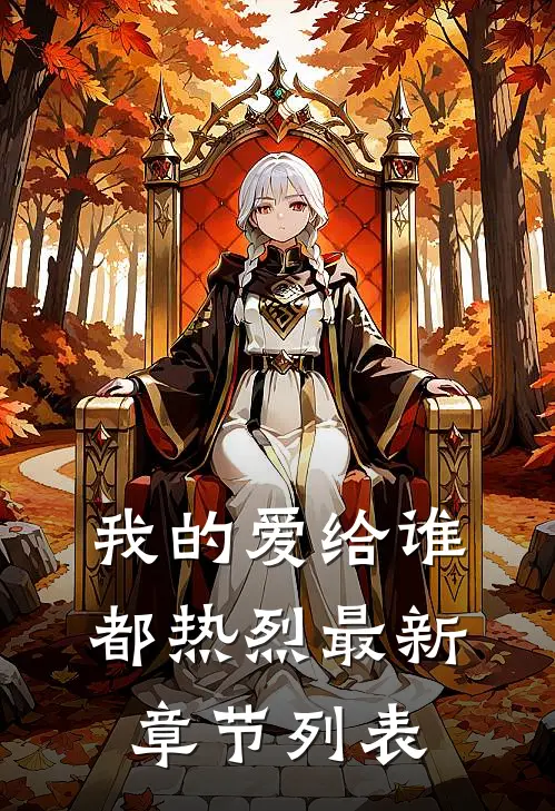 我的爱给谁都热烈最新章节列表