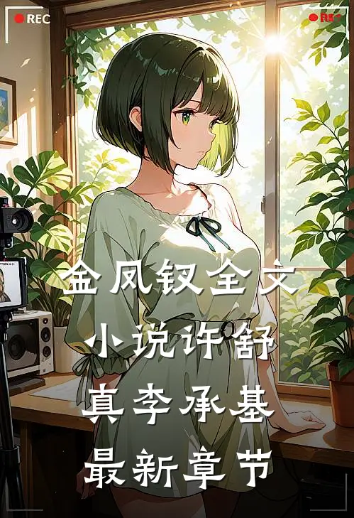 金凤钗全文小说许舒真李承基最新章节