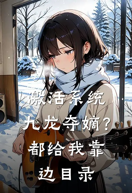 激活系统：九龙夺嫡？都给我靠边目录