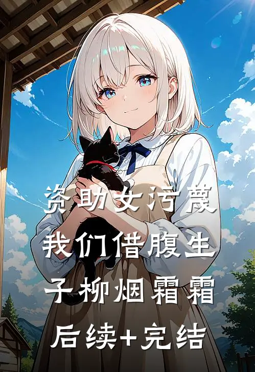 资助女污蔑我们借腹生子柳烟霜霜后续+完结