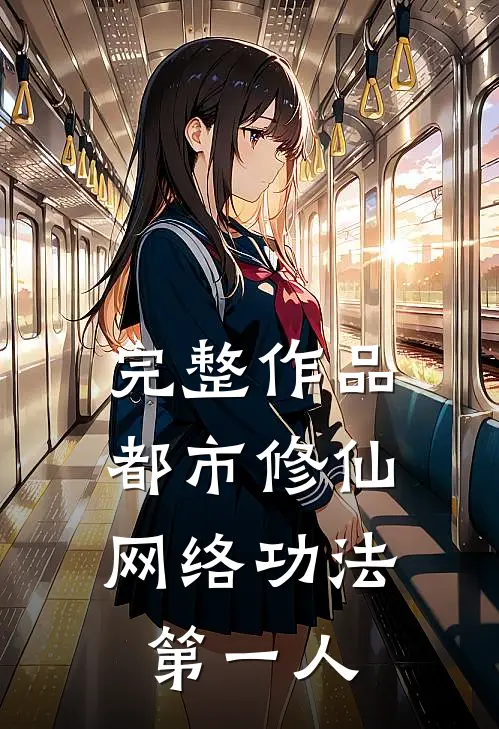 完整作品都市修仙：网络功法第一人