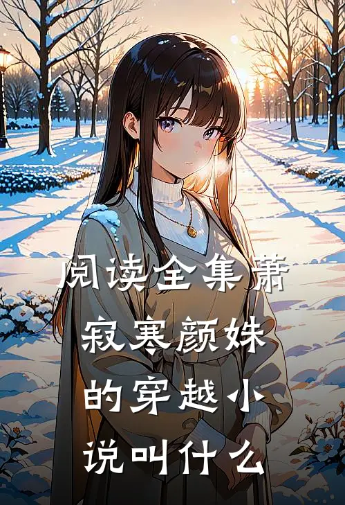 阅读全集萧寂寒颜姝的穿越小说叫什么