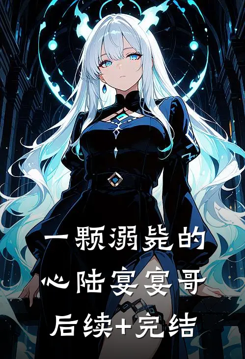一颗溺毙的心陆宴宴哥后续+完结