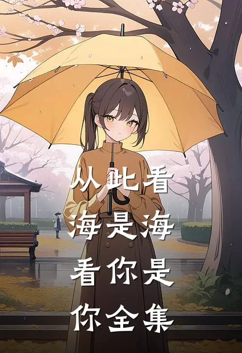 从此看海是海，看你是你全集