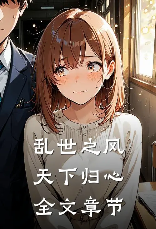 乱世之风：天下归心全文章节