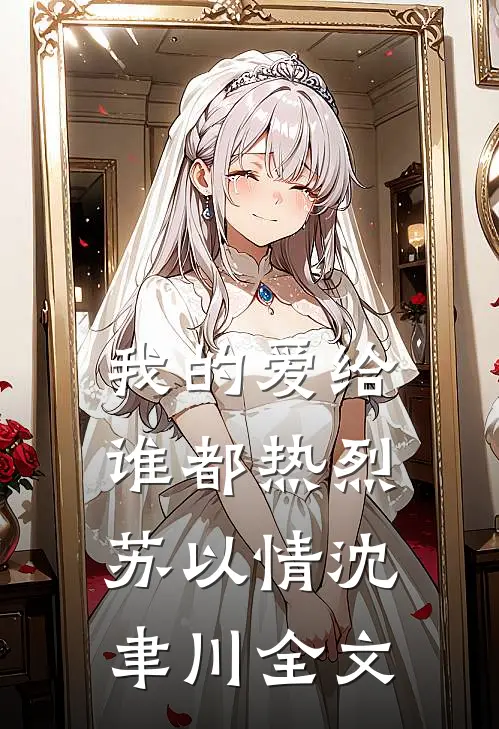 我的爱给谁都热烈苏以情沈聿川全文