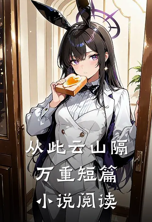 从此云山隔万重短篇小说阅读