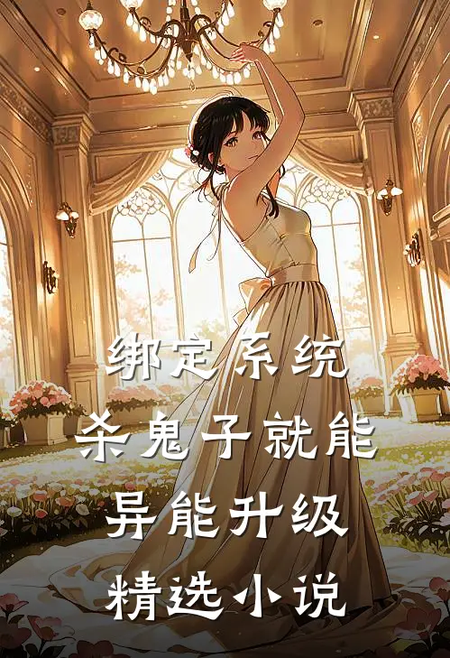 绑定系统：杀鬼子就能异能升级精选小说