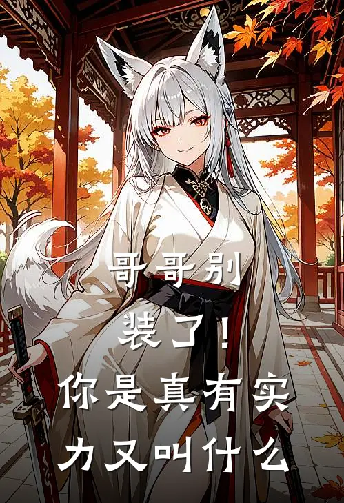 哥哥别装了！你是真有实力又叫什么