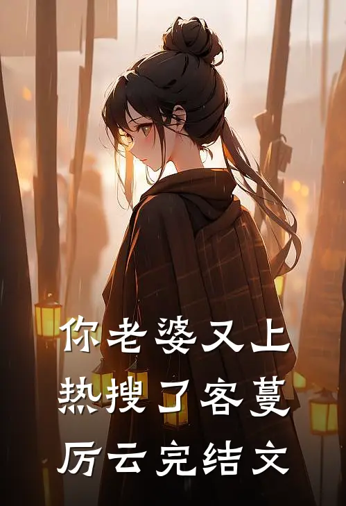 你老婆又上热搜了客蔓厉云完结文
