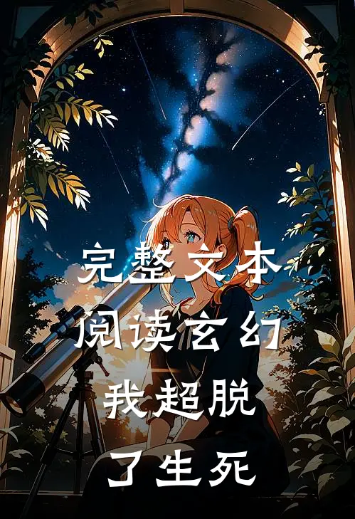 完整文本阅读玄幻，我超脱了生死