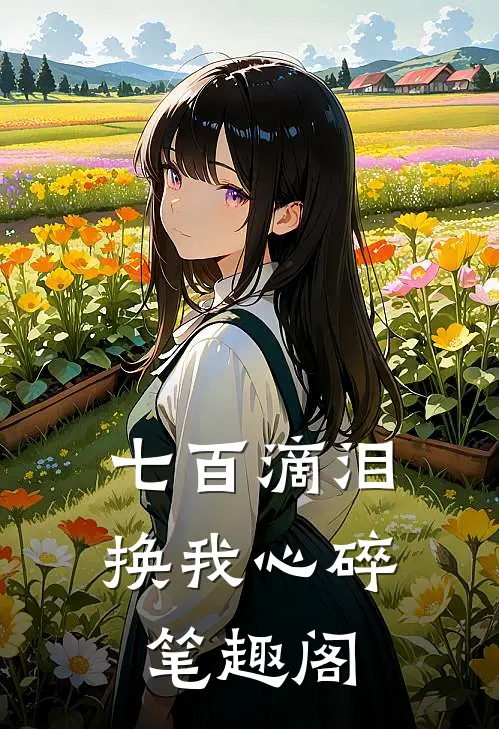 七百滴泪，换我心碎笔趣阁