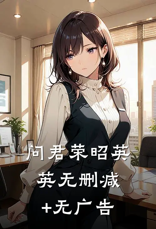 问君荣昭英英无删减+无广告
