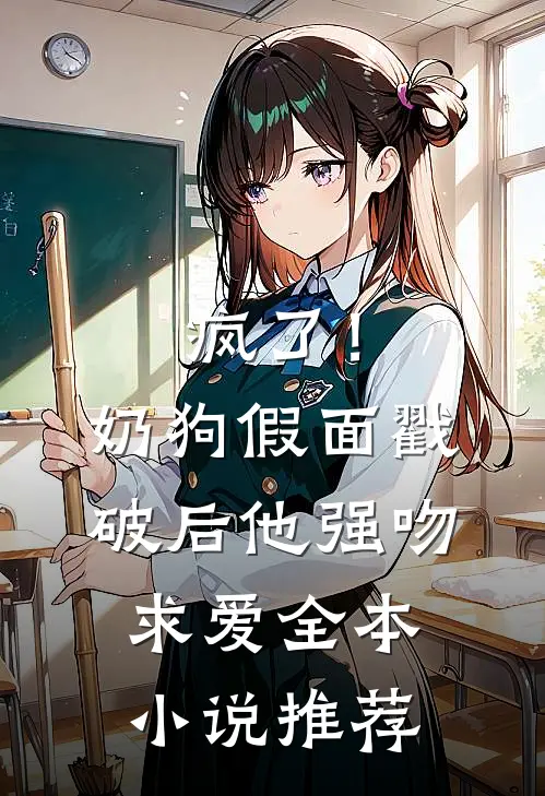 疯了！奶狗假面戳破后他强吻求爱全本小说推荐