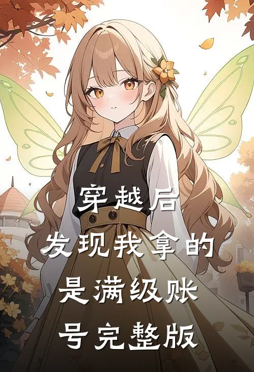 穿越后，发现我拿的是满级账号完整版