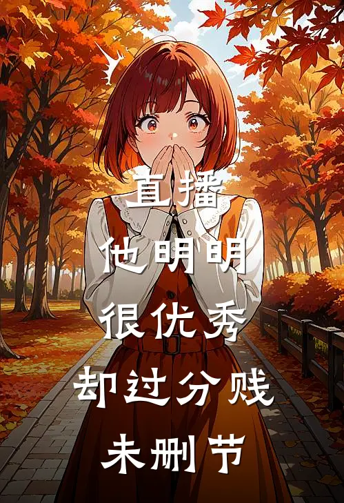 直播：他明明很优秀，却过分贱未删节