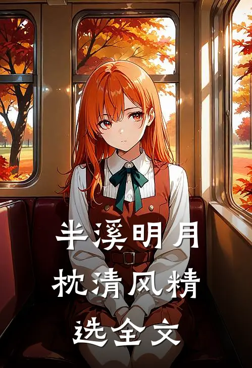 半溪明月枕清风精选全文