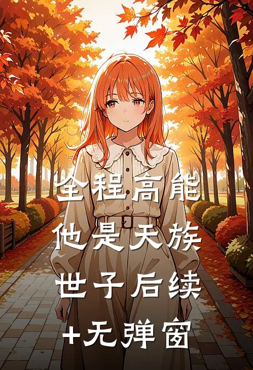 全程高能：他是天族世子后续+无弹窗