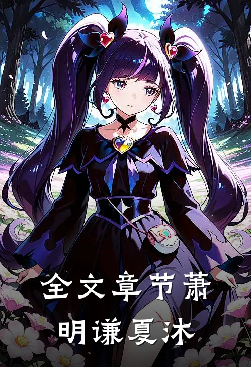 全文章节萧明谦夏沐