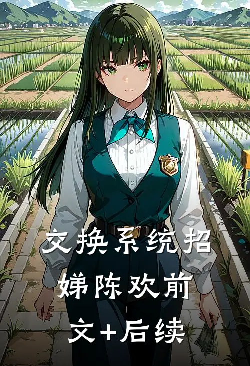 交换系统招娣陈欢前文+后续