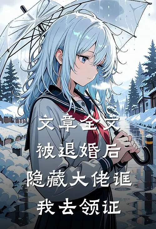 文章全文被退婚后，隐藏大佬诓我去领证