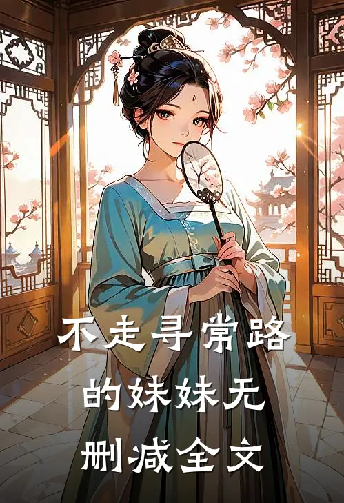 不走寻常路的妹妹无删减全文