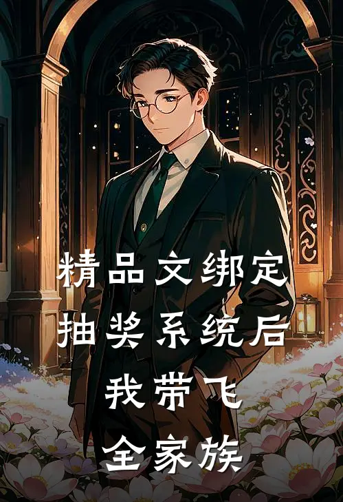 精品文绑定抽奖系统后，我带飞全家族