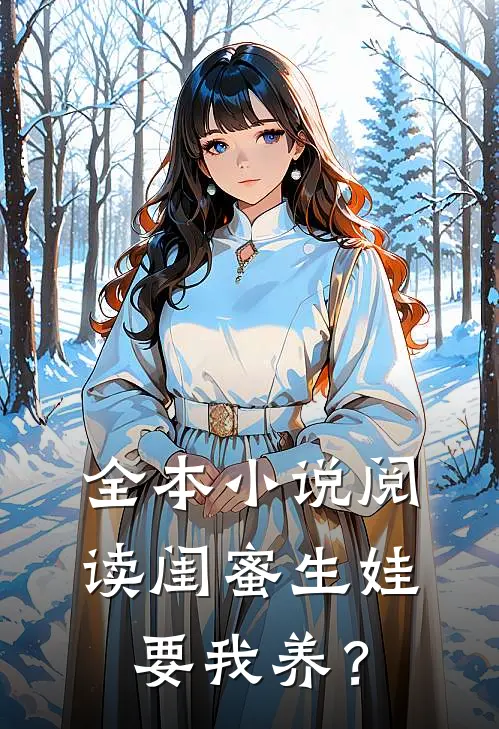 全本小说阅读闺蜜生娃要我养？