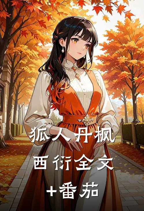 狐人丹枫西衍全文+番茄