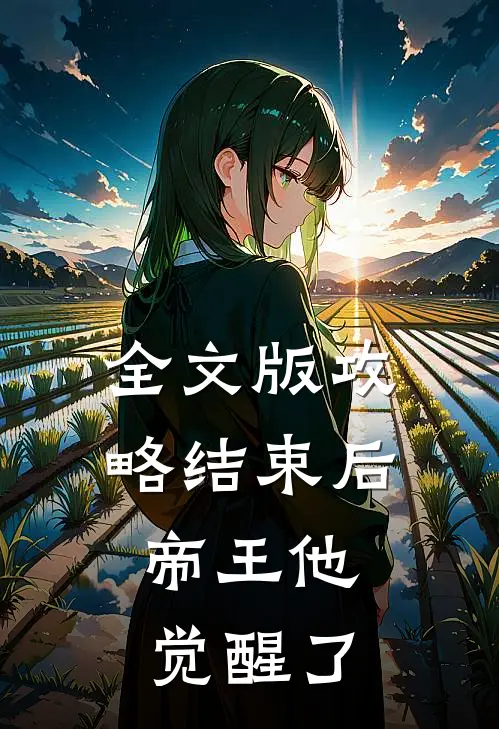 全文版攻略结束后，帝王他觉醒了