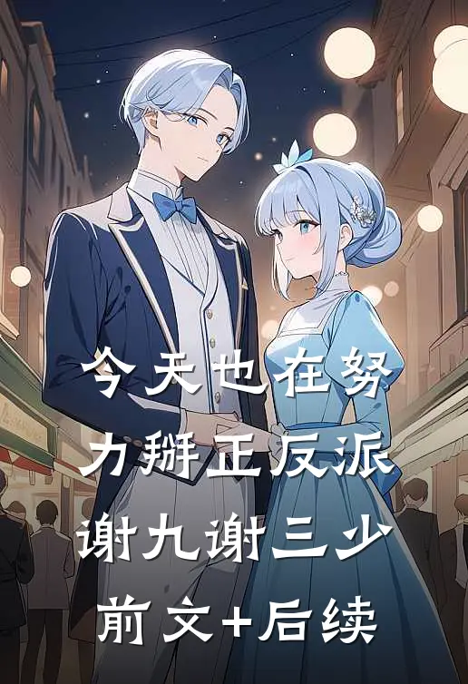 今天也在努力掰正反派谢九谢三少前文+后续