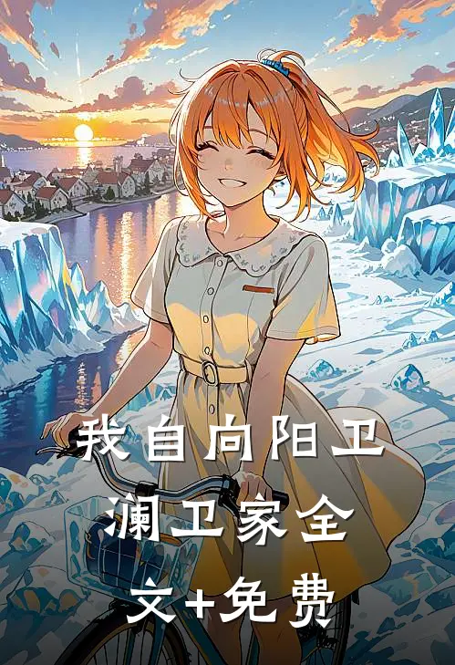 我自向阳卫澜卫家全文+免费