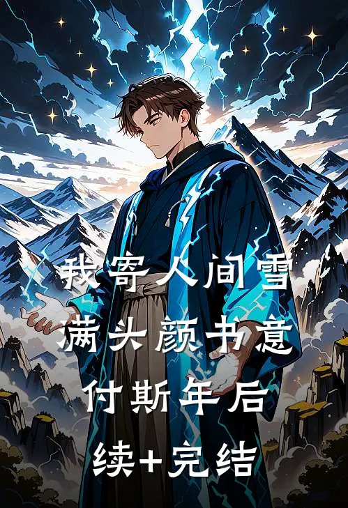 我寄人间雪满头颜书意付斯年后续+完结