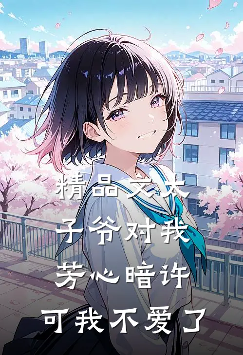 精品文太子爷对我芳心暗许,可我不爱了