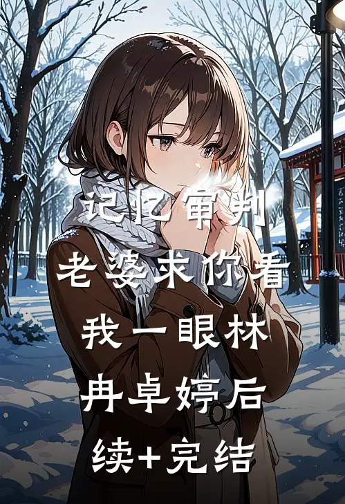 记忆审判：老婆求你看我一眼林冉卓婷后续+完结