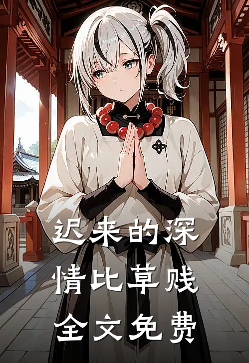 迟来的深情比草贱全文免费