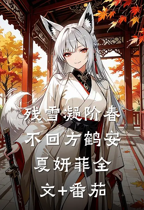 残雪凝阶春不回方鹤安夏妍菲全文+番茄