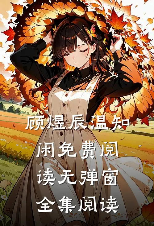 顾煜辰温知闲免费阅读无弹窗全集阅读