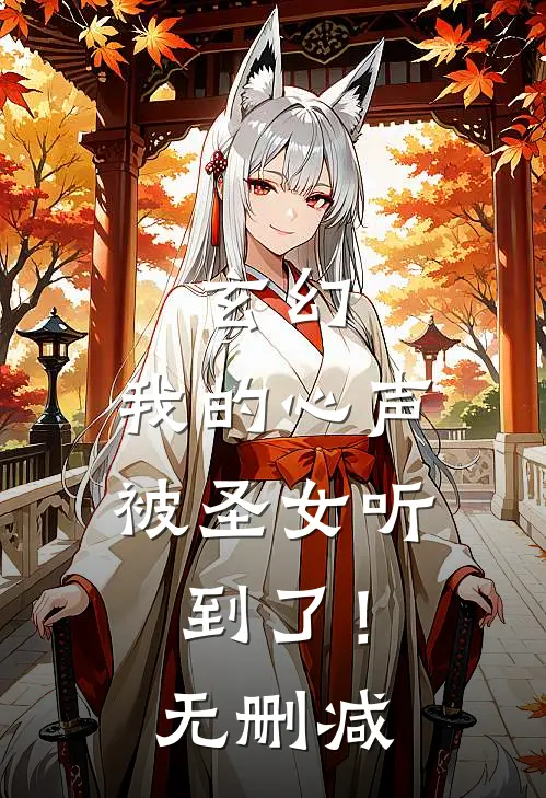 玄幻我的心声被圣女听到了!无删减版
