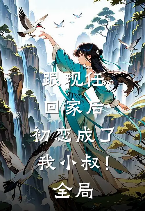 跟现任回家后,初恋成了我小叔!全局免费阅读
