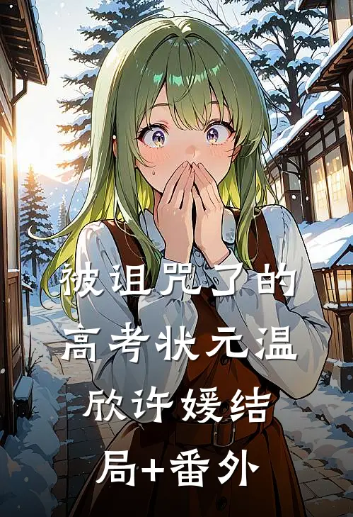 被诅咒了的高考状元温欣许媛结局+番外
