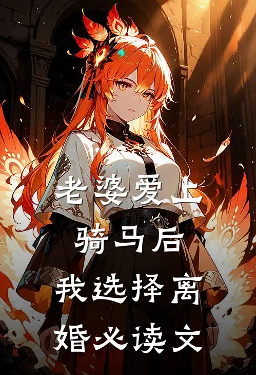 老婆爱上骑马后，我选择离婚必读文