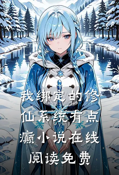我绑定的修仙系统有点癫小说在线阅读免费