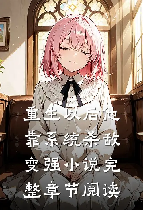重生以后他靠系统杀敌变强小说完整章节阅读