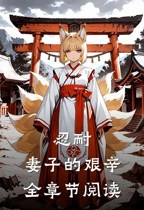 忍耐妻子的艰辛全章节阅读